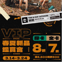 Timberland春夏新品優惠