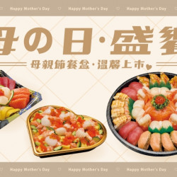 【爭鮮迴轉壽司|爭鮮PLUS】母親節餐盒溫馨上市! 【爭鮮迴轉壽司|爭鮮PLUS】母親節餐盒溫馨上市!