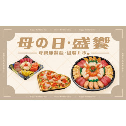 【爭鮮迴轉壽司|爭鮮PLUS】母親節餐盒溫馨上市！