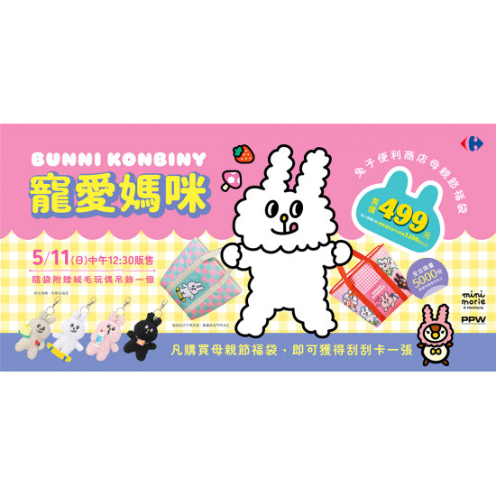 家樂福 - 寵愛媽咪 母親節福袋