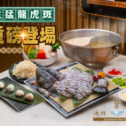 《精緻海鮮火鍋》龍虎斑 重磅登場：2025/5/12(一)起? 嚴選現流龍虎斑(重約1公斤)，鮮嫩彈牙！3種料理任選，揪親朋好友一起開鍋吧！