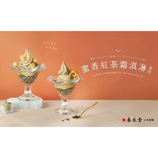 蜜香紅茶霜淇淋系列，5/1限定店上市！