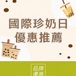 京站時尚廣場 - 國際珍奶日｜珍珠雙倍免費、單品推薦
