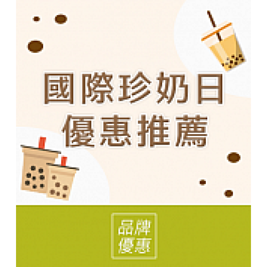 京站時尚廣場 - 國際珍奶日｜珍珠雙倍免費、單品推薦