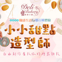 《糕餅小舖》小小甜點造型師 手作活動：將餅乾當成畫紙、糖霜當作畫筆，繪製屬於你的動物王國??? 快來與糕餅小舖點心師傅一起成為甜點造型師吧！