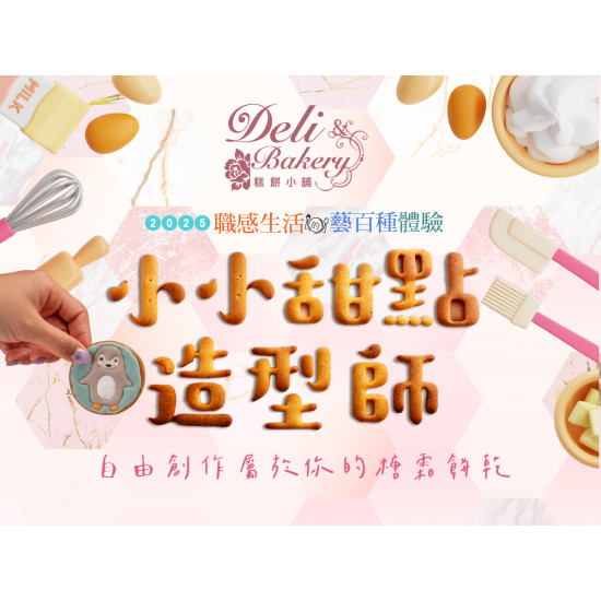 《糕餅小舖》小小甜點造型師 手作活動：將餅乾當成畫紙、糖霜當作畫筆，繪製屬於你的動物王國??? 快來與糕餅小舖點心師傅一起成為甜點造型師吧！