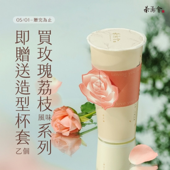 【玫瑰傳情】買新品贈玫瑰杯套