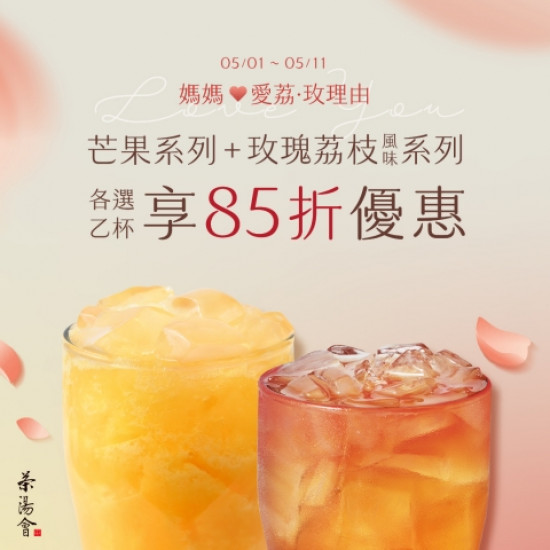 【愛荔玫理由】買指定飲品兩杯85折！