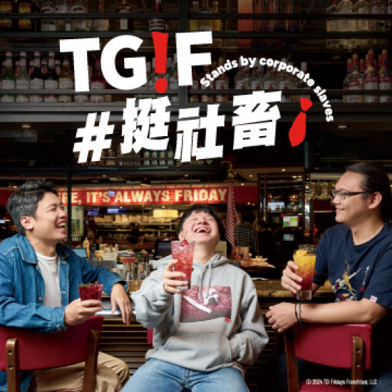 TGIF！挺社畜！首度聯名「台灣通勤第一品牌」邀你下班Chill一下