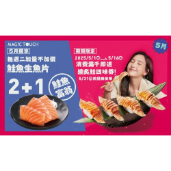 【MAGiC TOUCH】鮭魚控必看５月獨享優惠！