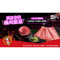 再加一點燒肉慾望｜限時加購牛舌&免費領爽爽加肉券