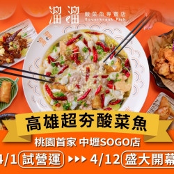 《溜溜酸菜魚專賣店》中壢SOGO店登陸桃園?開幕慶活動搶先看!:北部首家就在中壢SOGO 8樓與溜粉相見歡❗溜粉最想知道的開幕優惠都在這? ?4/1(一)~4/11(四) 試營運,4/12(五) 盛大開幕? 《溜溜酸菜魚專賣店》中壢SOGO店登陸桃園?開幕慶活動搶先看!:北部首家就在中壢SOGO 8樓與溜粉相見歡❗溜粉最想知道的開幕優惠都在這? ?4/1(一)~4/11(四) 試營運,4/12(五) 盛大開幕?