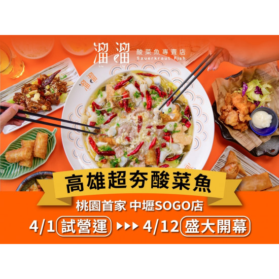 《溜溜酸菜魚專賣店》中壢SOGO店登陸桃園?開幕慶活動搶先看！：北部首家就在中壢SOGO 8樓與溜粉相見歡❗溜粉最想知道的開幕優惠都在這? ?4/1(一)~4/11(四) 試營運，4/12(五) 盛大開幕?