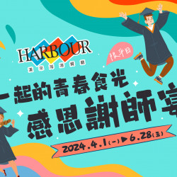 《漢來海港》感恩謝師宴:來美食APP專屬優惠 2024.4.1~6.30平日限定 25人以上團體每滿15人,贈送2人 《漢來海港》感恩謝師宴:來美食APP專屬優惠 2024.4.1~6.30平日限定 25人以上團體每滿15人,贈送2人