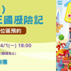 如果兒童劇團 玩具王國歷險記【APP會員保留席】