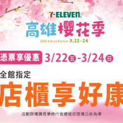 憑票享優惠 指定店櫃享好康