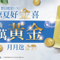 家樂福 - 5/1-9/30 月月抽金幣活動 家樂福 - 5/1-9/30 月月抽金幣活動