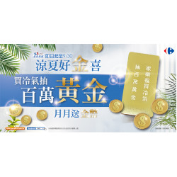 家樂福 - 5/1-9/30 月月抽金幣活動