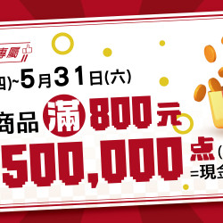 家樂福 - 5月生鮮好康抽獎 家樂福 - 5月生鮮好康抽獎