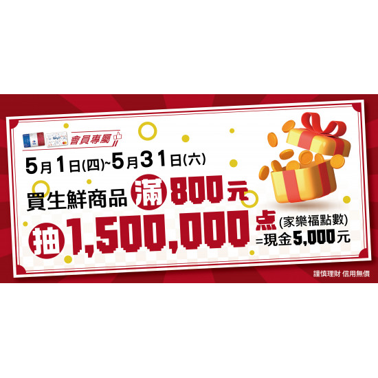 家樂福 - 5月生鮮好康抽獎