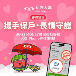 【新光人壽】完成任務即享抽獎資格