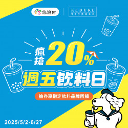 可不可 x悠遊付｜週五飲料日 瘋搶20%現金回饋券
