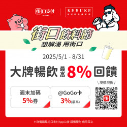 可不可 x 街口支付｜大牌暢飲最高8%回饋✨