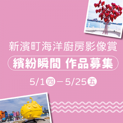 漢神百貨 - 繽紛瞬間-新濱町海洋廚房 影像賞