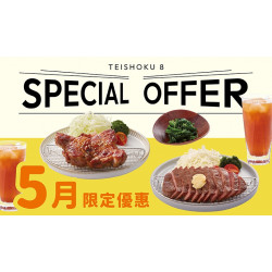 【定食8】5月限定，雙倍美味！