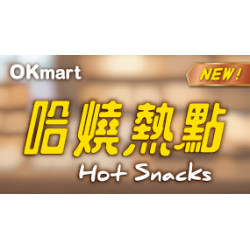 OK‧MART - 哈燒熱點