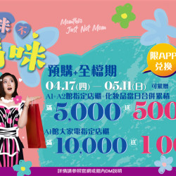 南紡購物中心 - 2025母親節預購＋全檔期:兌換地點：APP線上