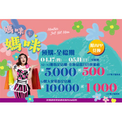 南紡購物中心 - 2025母親節預購＋全檔期:兌換地點：APP線上