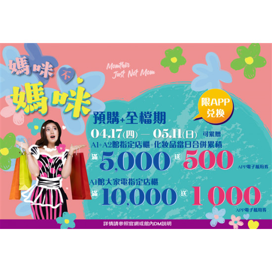 南紡購物中心 - 2025母親節預購＋全檔期:兌換地點：APP線上