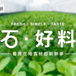【石・好料 雙月刊】