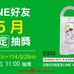 LINE 好友5月限定抽獎日期：5/2(五)~5/29(四)地點：大葉髙島屋 LINE more..