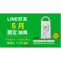 LINE 好友5月限定抽獎日期：5/2(五)~5/29(四)地點：大葉髙島屋 LINE more..