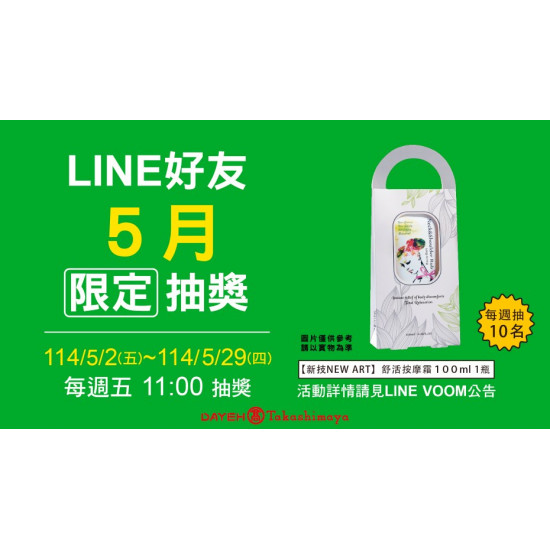 LINE 好友5月限定抽獎日期：5/2(五)~5/29(四)地點：大葉髙島屋 LINE more..