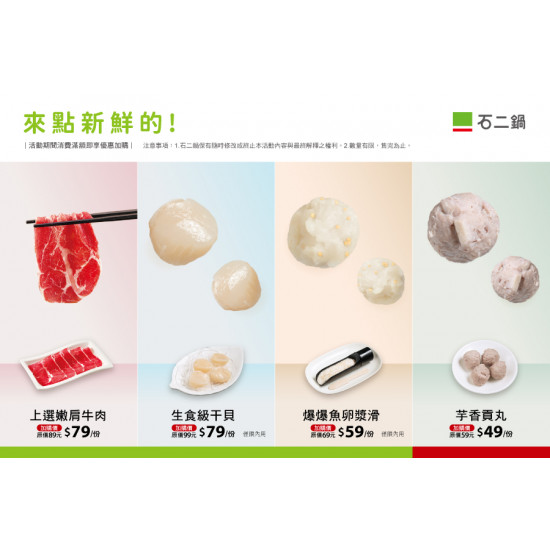 新鮮加價購