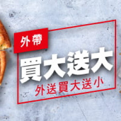 外帶買大送大