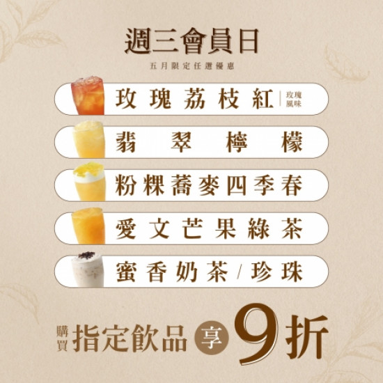 【5月週三會員日】