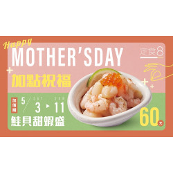 【定食8】加點幸福，寵愛媽咪！