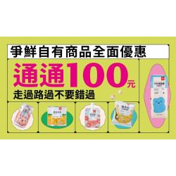 【爭鮮迴轉壽司|爭鮮PLUS】爭鮮自有商品 限時優惠開跑！