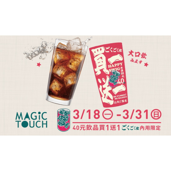 【MAGiC TOUCH】3月限定飲品買1送1