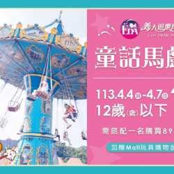 孩子們出動!兒童連假優惠來啦! 孩子們出動!兒童連假優惠來啦!