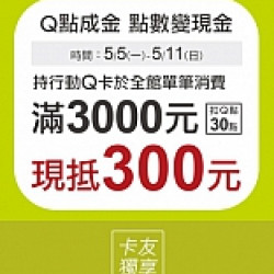 京站時尚廣場 - 女王節加碼｜Q點成金 點數變現金
