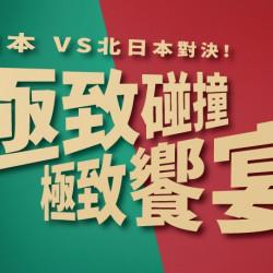 【爭鮮PLUS】南北日本極致饗宴 新品登場! 【爭鮮PLUS】南北日本極致饗宴 新品登場!