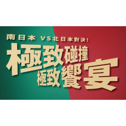 【爭鮮PLUS】南北日本極致饗宴 新品登場！