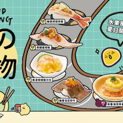 【爭鮮迴轉壽司】爭鮮 x Second Morning,夏の果物新品登場! 【爭鮮迴轉壽司】爭鮮 x Second Morning,夏の果物新品登場!