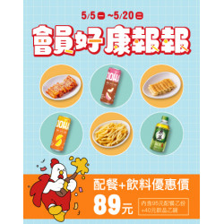 起家雞 - 會員專屬｜5月優惠商品組合♥