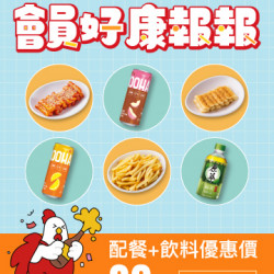 起家雞 - 會員專屬|5月優惠商品組合♥ 起家雞 - 會員專屬|5月優惠商品組合♥